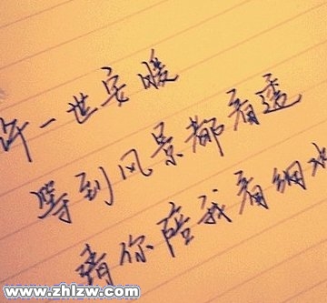 从笔迹来分析内心的状况(1)